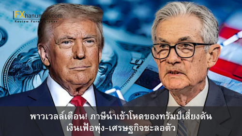 พาวเวลล์เตือน! ภาษีนำเข้าโหดของทรัมป์เสี่ยงดันเงินเฟ้อพุ่ง-เศรษฐกิจชะลอตัว หุ้นสหรัฐฯ ร่วงหนักต่อเนื่อง