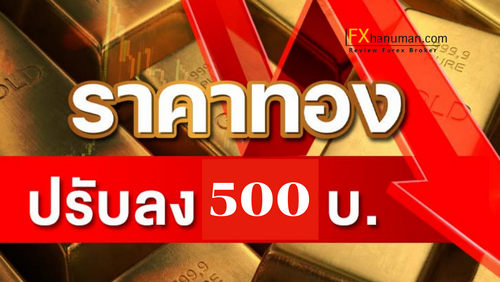ราคาทองคำวันนี้เสาร์ที่ 5 เมษายน 2568 ร่วงหนัก 500 บาท หลุดแนว 49,700 บาท ท่ามกลางแรงกดดันสงครามการค้า