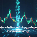 ตลาดหุ้นเอเชียเปิดบวก รับสัญญาณจีน-สหรัฐฯ อาจกลับมาเจรจาการค้า