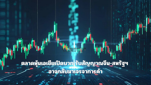 ตลาดหุ้นเอเชียเปิดบวก รับสัญญาณจีน-สหรัฐฯ อาจกลับมาเจรจาการค้า