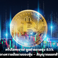 คริปโตทะยาน! มูลค่าตลาดพุ่ง 8.5% ท่ามกลางความผันผวนของหุ้น – สัญญาณแยกตัวเริ่มชัด