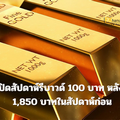 ทองคำเปิดสัปดาห์รีบาวด์ 100 บาท หลังร่วงหนัก 1,850 บาทในสัปดาห์ก่อน