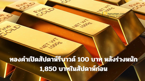 ทองคำเปิดสัปดาห์รีบาวด์ 100 บาท หลังร่วงหนัก 1,850 บาทในสัปดาห์ก่อน