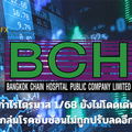 BCH คาดกำไรไตรมาส 1/68 ยังไม่โดดเด่น แม้รายได้กลุ่มโรคซับซ้อนไม่ถูกปรับลดอีก