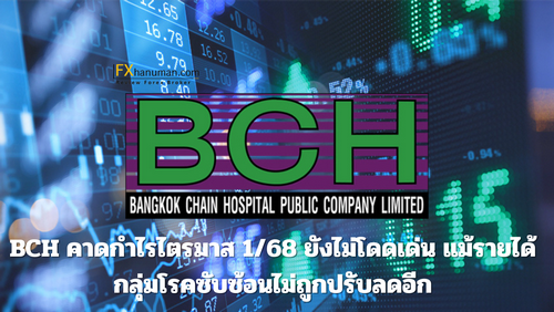 BCH คาดกำไรไตรมาส 1/68 ยังไม่โดดเด่น แม้รายได้กลุ่มโรคซับซ้อนไม่ถูกปรับลดอีก