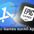 Epic ชนะคดี! Apple ต้องเปิดทางแอปคริปโต-เกม Web3 เลี่ยงค่าธรรมเนียม 30% บน App Store ในสหรัฐฯ