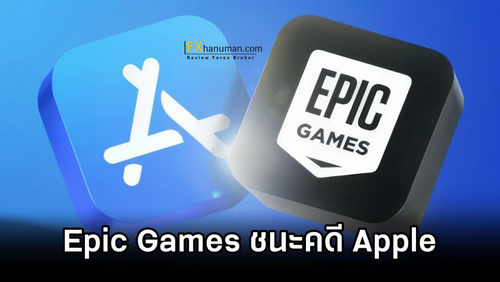 Epic ชนะคดี! Apple ต้องเปิดทางแอปคริปโต-เกม Web3 เลี่ยงค่าธรรมเนียม 30% บน App Store ในสหรัฐฯ