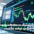 ตลาดหุ้นเอเชียเปิดบวก นักลงทุนจับตาการเจรจาการค้าจีน-สหรัฐฯ และทิศทางค่าเงิน
