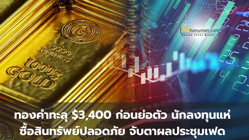 ทองคำผันผวนแรง! นักลงทุนแห่ถือสินทรัพย์ปลอดภัย จับตาเฟดคืนนี้ ชี้ชะตาทิศทางดอกเบี้ย