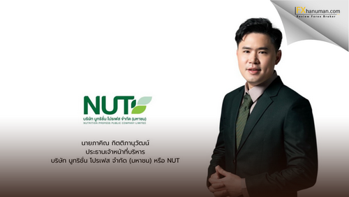 NUT เตรียมเข้า mai เปิดขาย IPO 37 ล้านหุ้น ระดมทุนเสริมแกร่งตลาดเสริมอาหาร-เครื่องสำอาง