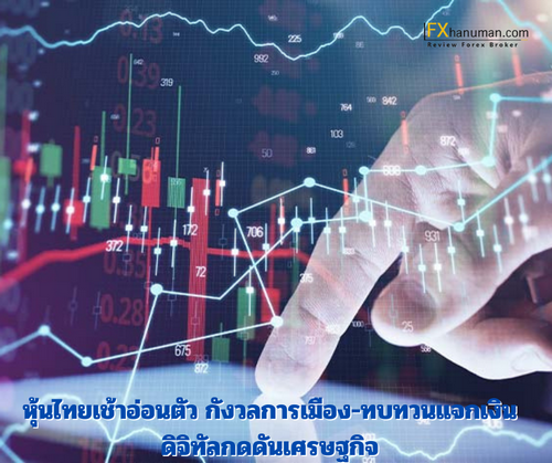 หุ้นไทยแนวโน้มเช้าอ่อนตัว กังวลเสถียรภาพการเมือง-ทบทวนแจกเงินดิจิทัลกดดันเศรษฐกิจ