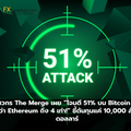 วิศวกร The Merge เผย “โจมตี 51% บน Bitcoin ถูกกว่า Ethereum ถึง 4 เท่า!” ชี้ต้นทุนแค่ 10,000 ล้านดอลลาร์