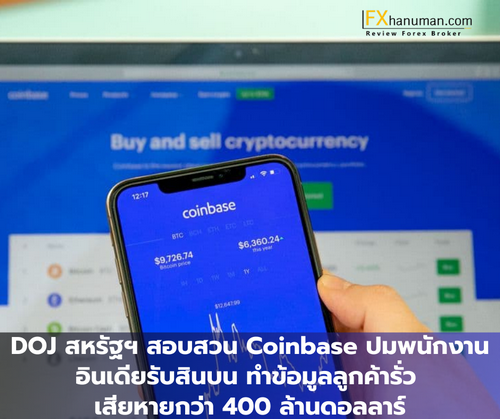DOJ สหรัฐฯ สอบสวน Coinbase ปมพนักงานอินเดียรับสินบน ทำข้อมูลลูกค้ารั่ว เสียหายกว่า 400 ล้านดอลลาร์