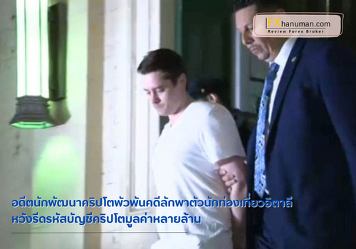 อดีตนักพัฒนาคริปโตพัวพันคดีลักพาตัวนักท่องเที่ยวอิตาลี หวังรีดรหัสบัญชีคริปโตมูลค่าหลายล้าน