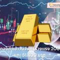 ราคาทองคำเช้าวันจันทร์ร่วงแรง 200 บาท แตะ 51,400 บาท หลังตลาดโลกแกว่งแรงรับข่าวสงครามการค้า