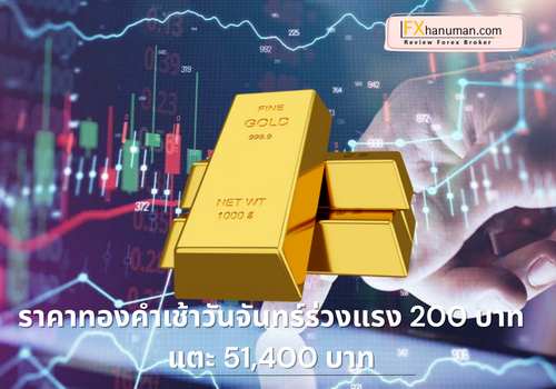ราคาทองคำเช้าวันจันทร์ร่วงแรง 200 บาท แตะ 51,400 บาท หลังตลาดโลกแกว่งแรงรับข่าวสงครามการค้า