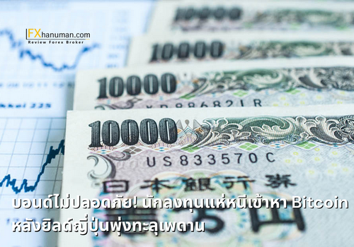 บอนด์ไม่ปลอดภัย! นักลงทุนแห่หนีเข้าหา Bitcoin หลังยิลด์ญี่ปุ่นพุ่งทะลุเพดาน