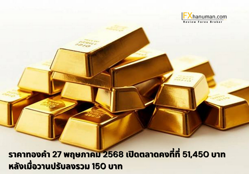 ราคาทองคำ 27 พฤษภาคม 2568 เปิดตลาดคงที่ที่ 51,450 บาท หลังเมื่อวานปรับลงรวม 150 บาท