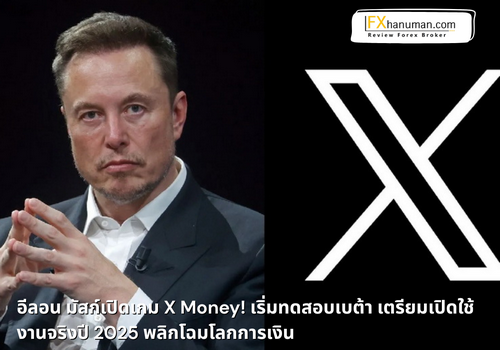 อีลอน มัสก์เปิดเกม X Money! เริ่มทดสอบเบต้า เตรียมเปิดใช้งานจริงปี 2025 พลิกโฉมโลกการเงินดิจิทัล