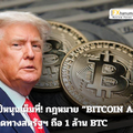 ทรัมป์หนุนเต็มที่! กฎหมาย “BITCOIN Act” จ่อเปิดทางสหรัฐฯ ถือ 1 ล้าน BTC