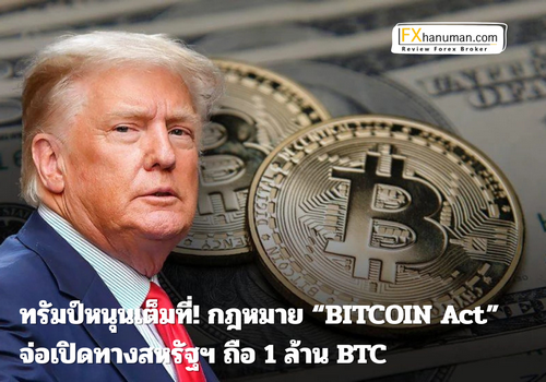 ทรัมป์หนุนเต็มที่! กฎหมาย “BITCOIN Act” จ่อเปิดทางสหรัฐฯ ถือ 1 ล้าน BTC