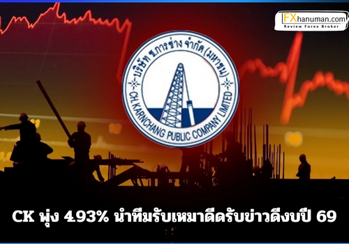 CK พุ่ง 4.93% นำทีมรับเหมาดีดรับข่าวดีงบปี 69 – ดัชนี CON พุ่งแกร่งแซง SET คาดเร่งเบิกจ่ายลงทุนดันหุ้นกลุ่มก่อสร้าง