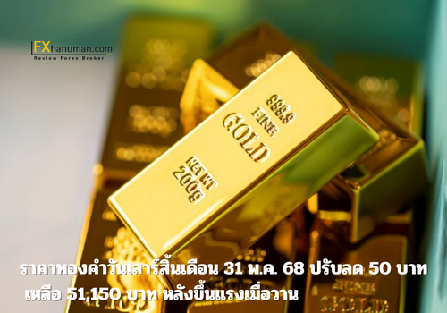 ราคาทองคำวันเสาร์สิ้นเดือน 31 พ.ค. 68 ปรับลด 50 บาท เหลือ 51,150 บาท หลังขึ้นแรงเมื่อวาน