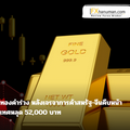 แรงเทขายฉุดทองคำร่วง หลังเจรจาการค้าสหรัฐ-จีนคืบหน้า ทองคำในประเทศหลุด 52,000 บาท