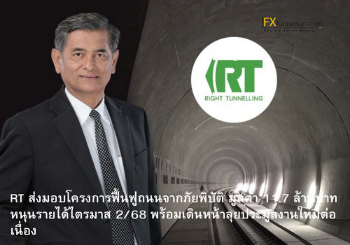 RT ส่งมอบโครงการฟื้นฟูถนนจากภัยพิบัติ มูลค่า 11.7 ล้านบาท หนุนรายได้ไตรมาส 2/68 พร้อมเดินหน้าลุยประมูลงานใหม่ต่อเนื่อง