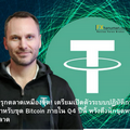 Tether รุกตลาดเหมืองขุด! เตรียมเปิดตัวระบบปฏิบัติการ MOS สำหรับขุด Bitcoin ภายใน Q4 ปีนี้ หวังดึงนักขุดหน้าใหม่เข้าสู่ตลาด