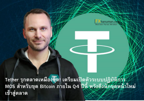 Tether รุกตลาดเหมืองขุด! เตรียมเปิดตัวระบบปฏิบัติการ MOS สำหรับขุด Bitcoin ภายใน Q4 ปีนี้ หวังดึงนักขุดหน้าใหม่เข้าสู่ตลาด