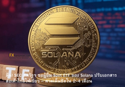 ลุ้น! SEC สหรัฐฯ ขอผู้ยื่น Spot ETF ของ Solana ปรับเอกสาร ส่อเค้าใกล้ไฟเขียว – คาดเห็นชัดใน 2-4 เดือน