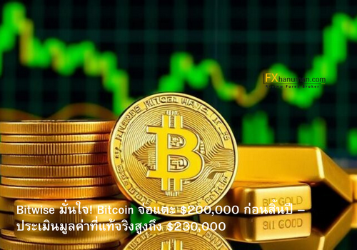 Bitwise มั่นใจ! Bitcoin จ่อแตะ $200,000 ก่อนสิ้นปี – ประเมินมูลค่าที่แท้จริงสูงถึง $230,000