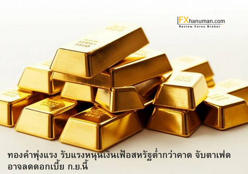 ทองคำพุ่งแรง รับแรงหนุนเงินเฟ้อสหรัฐต่ำกว่าคาด จับตาเฟดอาจลดดอกเบี้ย ก.ย.นี้