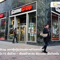 GameStop ออกหุ้นกู้แปลงสภาพไร้ดอกเบี้ย มูลค่า $1.75 พันล้าน – เดินหน้าสะสม Bitcoin เพิ่มในคลัง