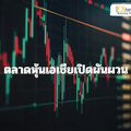ตลาดหุ้นเอเชียเปิดผันผวน นักลงทุนจับตาความคืบหน้าการค้าจีน-สหรัฐฯ หลัง “ทรัมป์” อ้างบรรลุข้อตกลง