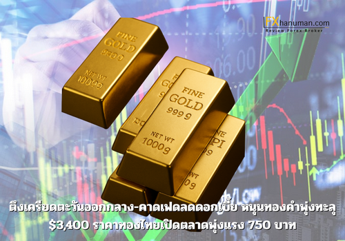 ตึงเครียดตะวันออกกลาง-คาดเฟดลดดอกเบี้ย หนุนทองคำพุ่งทะลุ $3,400 ราคาทองไทยเปิดตลาดพุ่งแรง 750 บาท