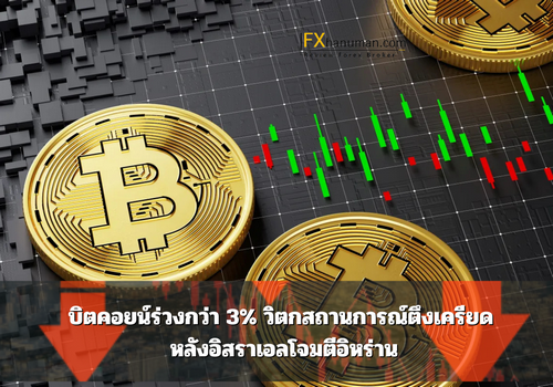 บิตคอยน์ร่วงกว่า 3% วิตกสถานการณ์ตึงเครียด หลังอิสราเอลโจมตีอิหร่าน