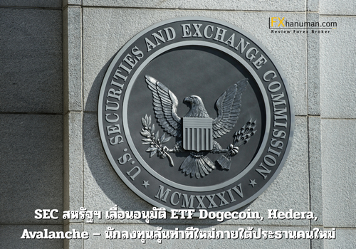 SEC สหรัฐฯ เลื่อนอนุมัติ ETF Dogecoin, Hedera, Avalanche – นักลงทุนลุ้นท่าทีใหม่ภายใต้ประธานคนใหม่