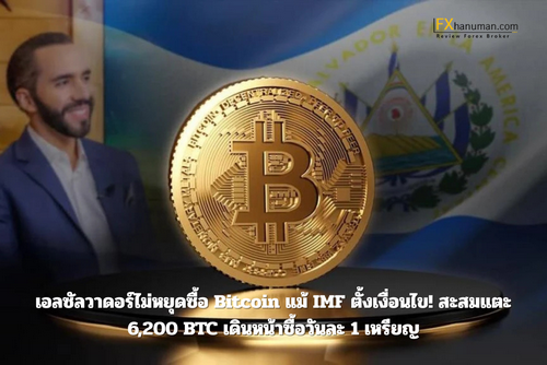 เอลซัลวาดอร์ไม่หยุดซื้อ Bitcoin แม้ IMF ตั้งเงื่อนไข! สะสมแตะ 6,200 BTC เดินหน้าซื้อวันละ 1 เหรียญ