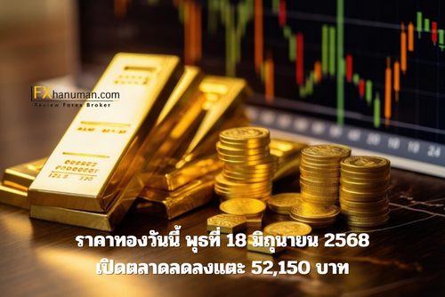 ราคาทองวันนี้ พุธที่ 18 มิถุนายน 2568 เปิดตลาดลดลงแตะ 52,150 บาท