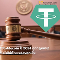 99% ของธุรกรรม Stablecoin ปี 2024 ถูกกฎหมาย! TRM Labs ชี้ คริปโตไม่ได้เป็นแหล่งฟอกเงิน
