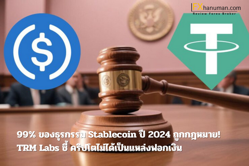 99% ของธุรกรรม Stablecoin ปี 2024 ถูกกฎหมาย! TRM Labs ชี้ คริปโตไม่ได้เป็นแหล่งฟอกเงิน