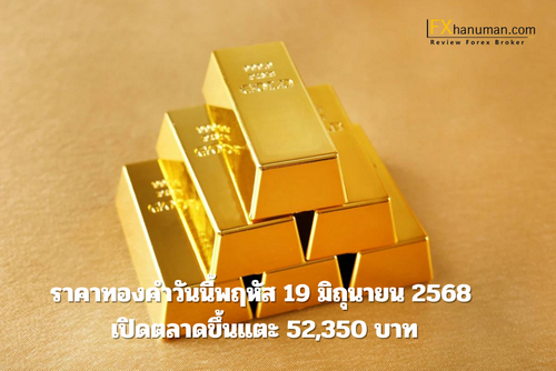 ราคาทองคำวันนี้พฤหัส 19 มิถุนายน 2568 เปิดตลาดขึ้นแตะ 52,350 บาท