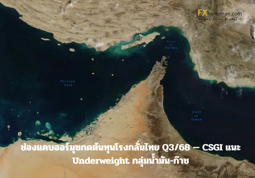 ช่องแคบฮอร์มุซกดต้นทุนโรงกลั่นไทย Q3/68 — CSGI แนะ Underweight กลุ่มน้ำมัน-ก๊าซ