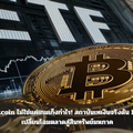 Bitcoin ไม่ใช่แค่เกมเก็งกำไร! สถาบันเทเงินจริงดัน ETF เปลี่ยนโฉมตลาดสู่สินทรัพย์มหภาค
