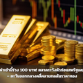 ทองคำเช้านี้ร่วง 100 บาท! ตลาดระวังตัวก่อนสหรัฐเผยจีดีพี – ตะวันออกกลางคลี่คลายกดดันราคาทอง