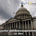 สหรัฐเร่งเครื่อง! วุฒิสภาตั้งเป้าผ่านกฎหมายคริปโตภายใน ก.ย. 2025
