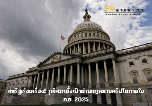 สหรัฐเร่งเครื่อง! วุฒิสภาตั้งเป้าผ่านกฎหมายคริปโตภายใน ก.ย. 2025