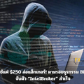 FBI ใช้แค่ $250 ล่อแฮ็กเกอร์! ตามรอยธุรกรรม Bitcoin จับตัว “IntelBroker” สำเร็จ